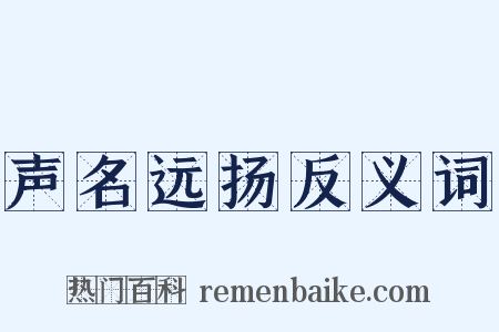 声名远扬反义词是什么意思的图片
